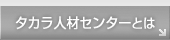 �^�J���l�ރZ���^�[�Ƃ�