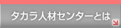 �^�J���l�ރZ���^�[�Ƃ�