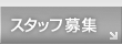 �X�^�b�t�Љ�